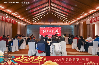 2021捷途家宴，“一起過年”服務爆出新動作，以家宴之名，溫暖啟程
