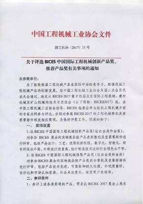 關(guān)于評(píng)選BICES中國(guó)國(guó)際工程機(jī)械創(chuàng)新產(chǎn)品獎(jiǎng)、推薦產(chǎn)品獎(jiǎng)有關(guān)事項(xiàng)的通知