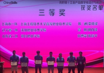 突破創(chuàng)新，技?jí)喝盒邸呗殞W(xué)院在全國(guó)職業(yè)院校技能大賽中獲“工業(yè)產(chǎn)品數(shù)字化設(shè)計(jì)與制造”團(tuán)體三等獎(jiǎng)